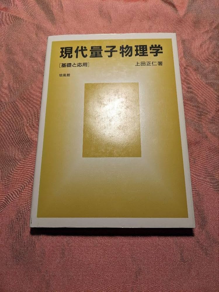 現代量子物理学: 基礎と応用 現代量子物理学 : 基礎と応用(上田正仁 著) / 藤原書店 / 古本